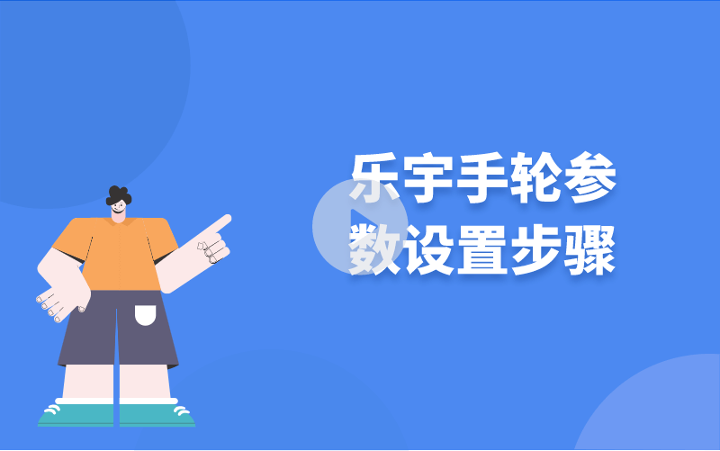 樂(lè)宇手輪參數(shù)設(shè)置步驟