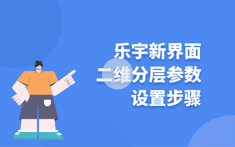 樂(lè)宇新界面二維分層參數(shù)設(shè)置步驟