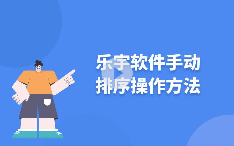 樂(lè)宇軟件手動(dòng)排序操作方法