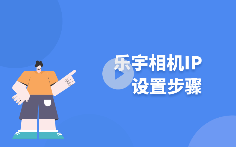 樂(lè)宇相機(jī)IP設(shè)置步驟