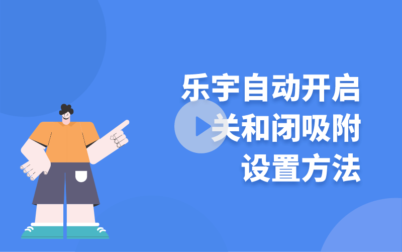 樂(lè)宇自動(dòng)開(kāi)啟關(guān)和閉吸附設(shè)置方法