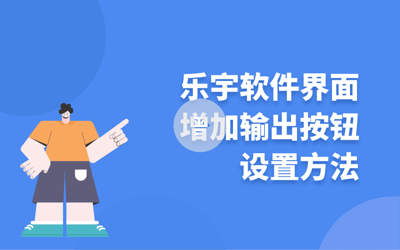 樂(lè)宇軟件界面增加輸出按鈕設(shè)置方法