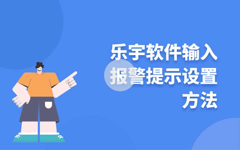 樂(lè)宇軟件輸入報(bào)警提示設(shè)置方法