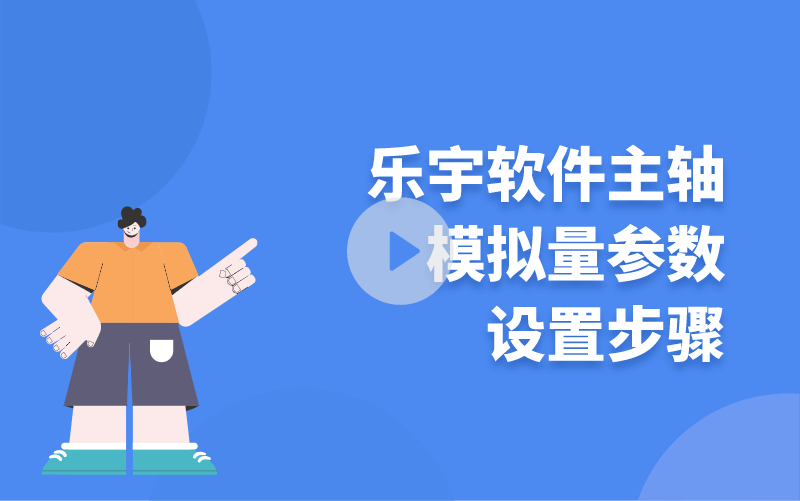 樂(lè)宇軟件主軸模擬量參數(shù)設(shè)置步驟