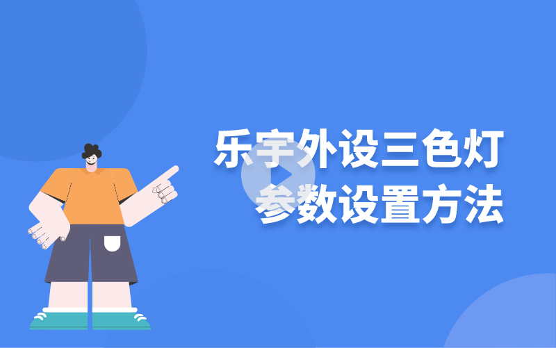 樂(lè)宇外設(shè)三色燈參數(shù)設(shè)置方法