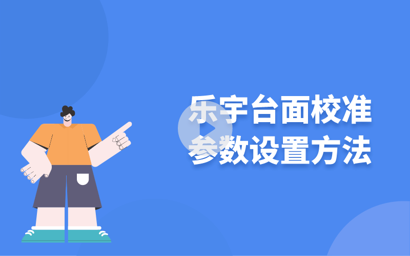 樂(lè)宇臺(tái)面校準(zhǔn)參數(shù)設(shè)置方法